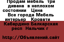 Продам мебель, три дивана, в неплохом состоянии › Цена ­ 10 000 - Все города Мебель, интерьер » Кровати   . Кабардино-Балкарская респ.,Нальчик г.